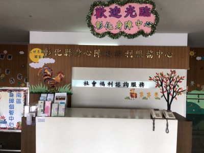 彰化縣身心障礙福利科綜合服務窗口