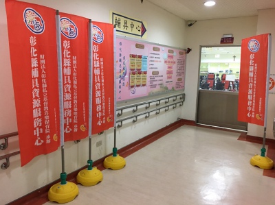 彰化縣田尾輔具資源中心